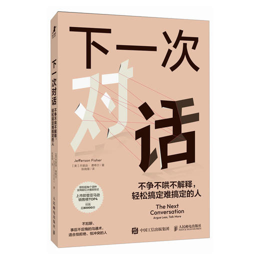 下一次对话 不争不哄不解释 轻松搞定难搞定的人 人际关系沟通书籍个人成长表达方式口才好好说话 商品图0