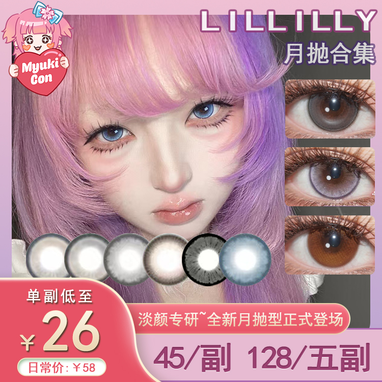 【活动】Lillilly月抛 新品 白昼梦/月光曲/黑月光/日落橘 爆款 蓝梦蝶/星梦泽/萤火虫/白金茶/麻薯团/陆离蓝/玛瑙棕/琉璃珠系列/雾面冰薄/玛丽黑/安吉雾灰/薄藤粉棕 混血日常 显色美瞳