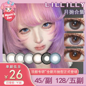 【活动】Lillilly月抛 新品 白昼梦/月光曲/黑月光/日落橘 爆款 蓝梦蝶/星梦泽/萤火虫/白金茶/麻薯团/陆离蓝/玛瑙棕/琉璃珠系列/雾面冰薄/玛丽黑/安吉雾灰/薄藤粉棕 混血日常 显色美瞳