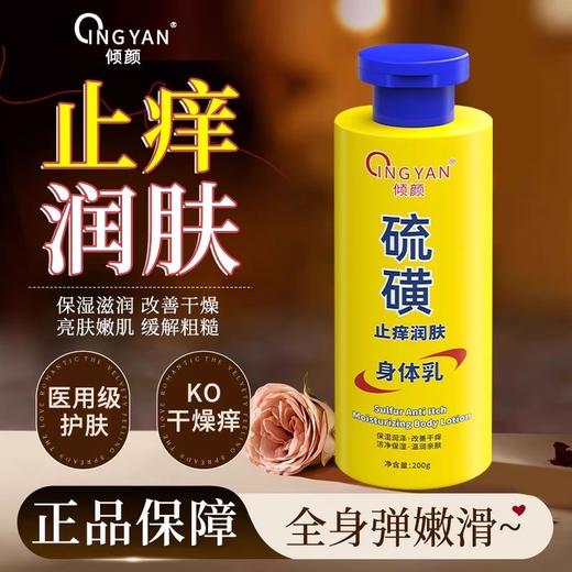 倾颜硫磺止痒润肤身体乳200g（250838） 商品图0