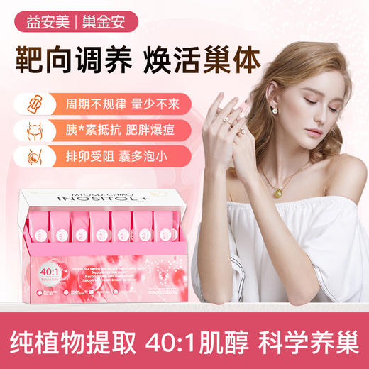 益安美巢金安养巢粉肌醇40:1调分泌女性姨妈巢巢粉30条/盒--DB 商品图0