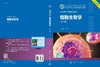 细胞生物学（第二版）/ 附赠数字教材 商品缩略图3