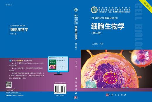 细胞生物学（第二版）/ 附赠数字教材 商品图3
