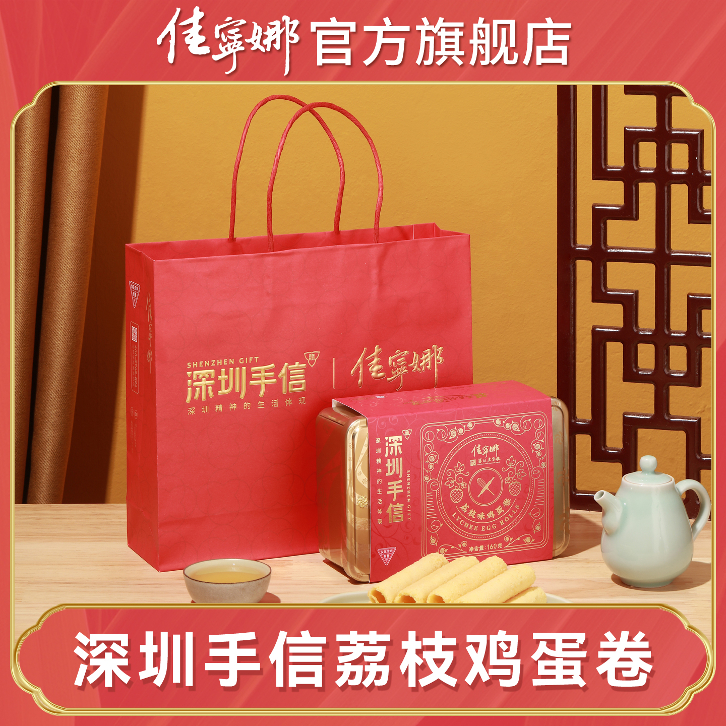 佳宁娜X深圳手信 荔枝味鸡蛋卷广东特产办公室零食下午茶礼盒装160克