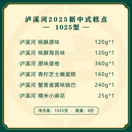 泸溪河2025新中式糕点组合1025g 商品图1