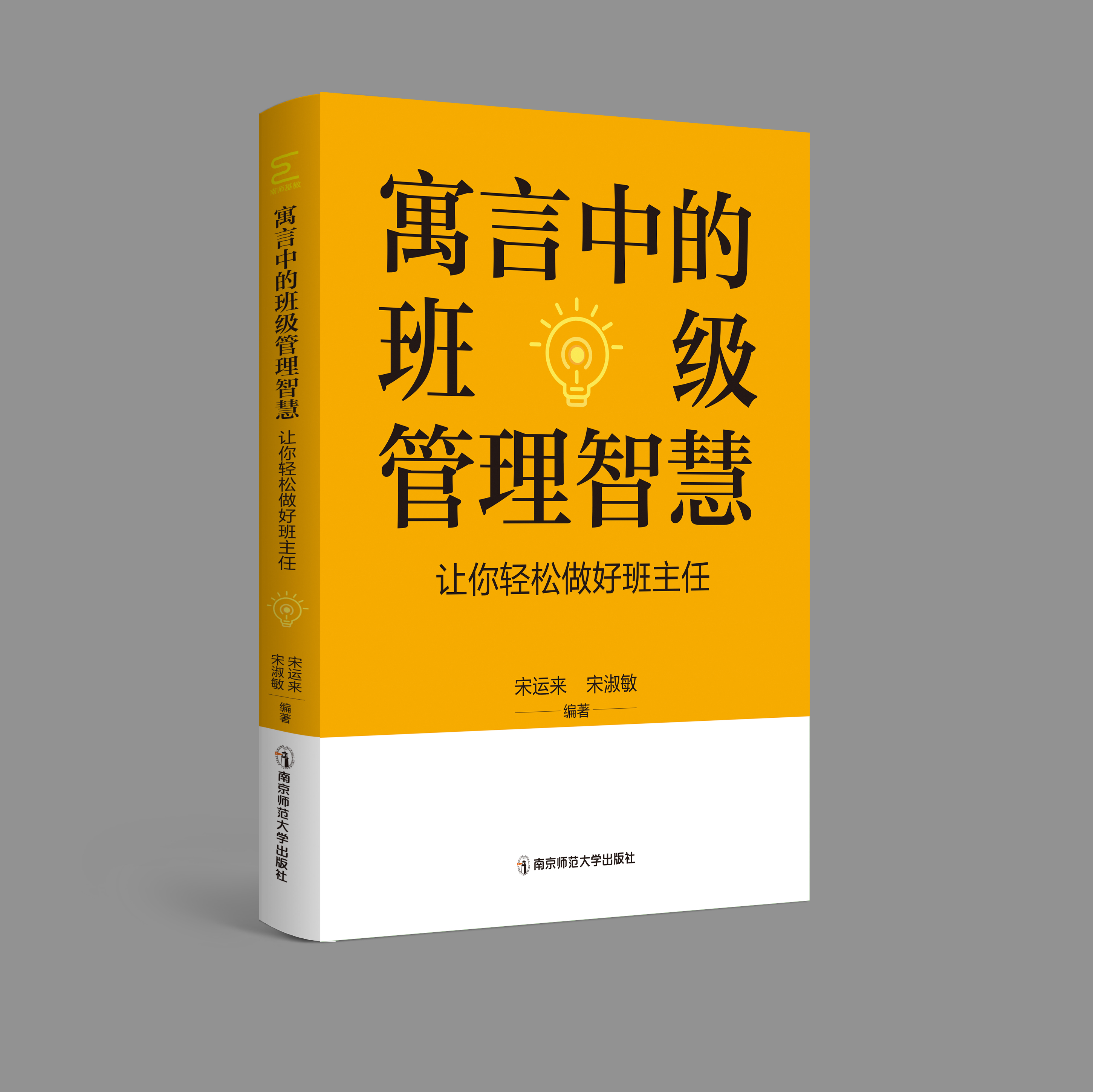寓言中的班级管理智慧   南京师范大学出版社   正版书籍