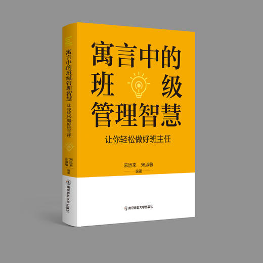 寓言中的班级管理智慧   南京师范大学出版社   正版书籍 商品图0