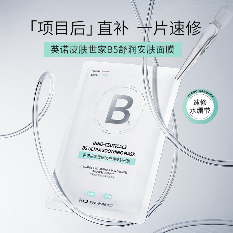 【预售7天 B5面膜】英诺皮肤世家B5水润保湿面膜