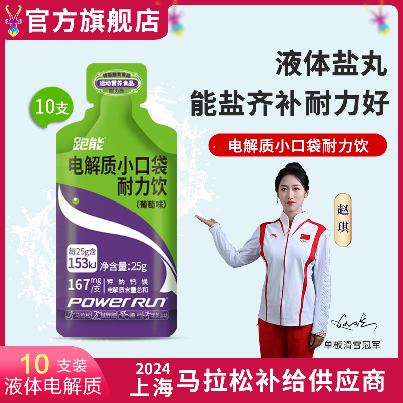 跑能液体盐丸(电解质小口袋葡萄味)25克袋装