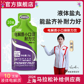 跑能液体盐丸(电解质小口袋葡萄味)25克袋装