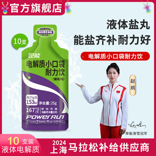 跑能液体盐丸(电解质小口袋葡萄味)25克袋装 商品图0