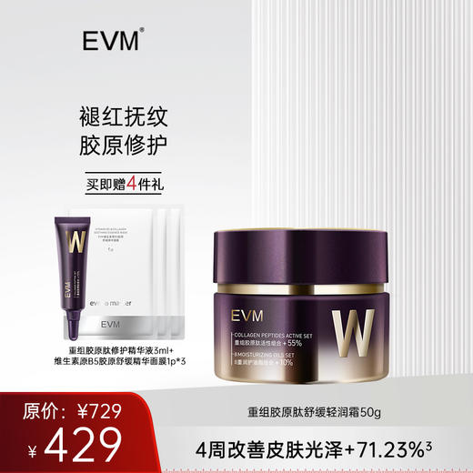 【单品秒杀 赠品多多】EVM重组胶原肽舒缓轻润霜 商品图0