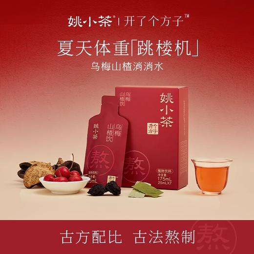 严选 | 姚小茶乌梅山楂饮&苹果黄芪饮&金银花枇杷雪梨饮 175ml/盒 商品图0