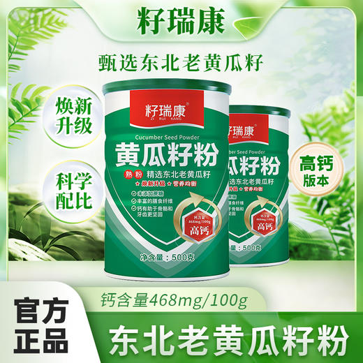 （小马专属，测试勿拍）籽瑞康果蔬籽粉，黄瓜籽营养复合粉/生菜籽粉植物粉无添加，低温烘焙制熟，粉质细腻易吸收，全国包邮（偏远地区云南、贵州、甘肃、宁夏、广西、青海、内蒙、海南+5元运费，新疆、西藏不发） 商品图0