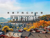 清明2日【古北水镇+冶仙塔】｜感受真实的江南韵味（含夜景）-冶仙塔山地滑车 商品缩略图10