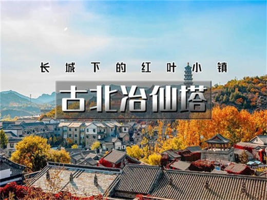 清明2日【古北水镇+冶仙塔】｜感受真实的江南韵味（含夜景）-冶仙塔山地滑车 商品图10