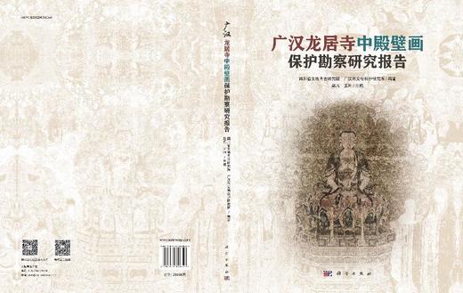 广汉龙居寺中殿壁画保护勘察研究报告 商品图3