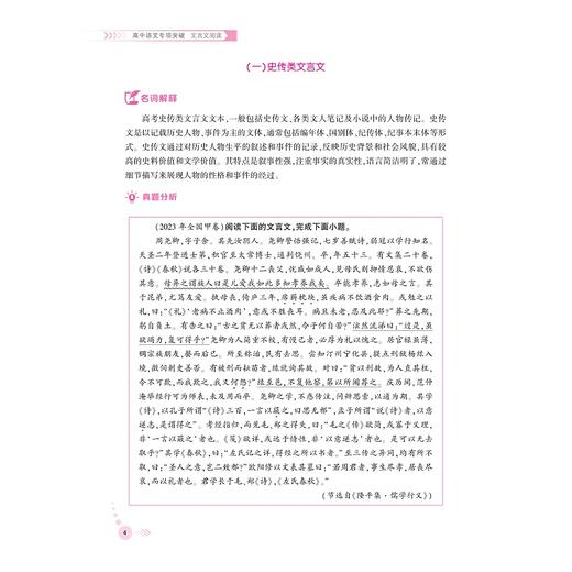 高中语文专项突破  文言文阅读/浙大优学/立足高考语文/突破传统“双基”局限/郑萍 主编/浙江大学出版社 商品图4