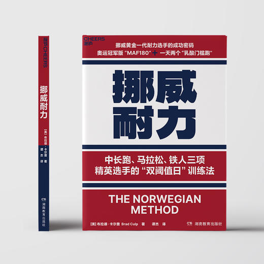 译者签名·挪威耐力  马拉松、铁人三项精英选手的“双阈值日”训练法 商品图2