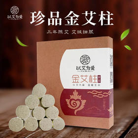 以艾为爱 珍品金艾柱 56柱 10:1