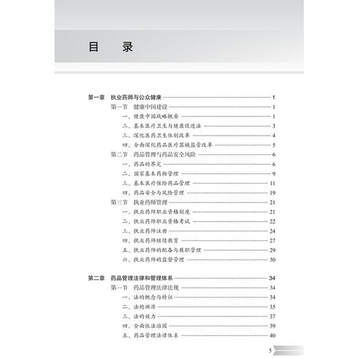 2025执业药师职业资格考试 全考点实战速记 药事管理与法规 衣铖 孔诚诚 主编 考点必记 例题必做 787117384094人民卫生出版社 商品图4