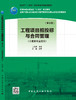 工程项目招投标与合同管理（第五版） 商品缩略图3