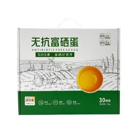 富硒无抗蛋 30枚