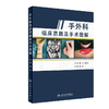 手外科临床思路及手术图解（第2版）  主审 田文 陈山林  人卫出版 商品缩略图0