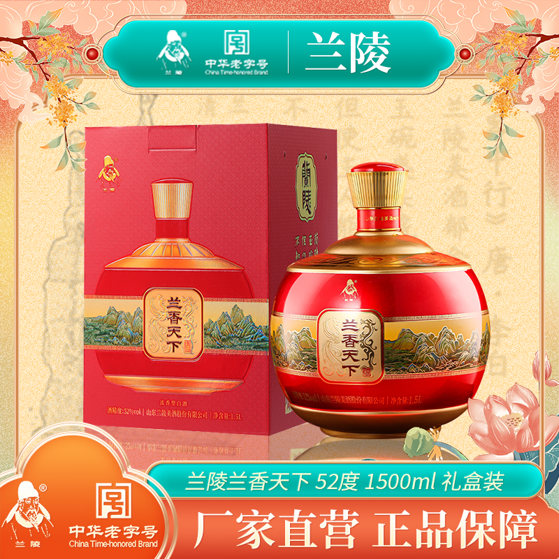 兰陵兰香天下 52度浓香型白酒1.5L单坛 大坛礼盒酒 纯粮固态发酵 送礼首选