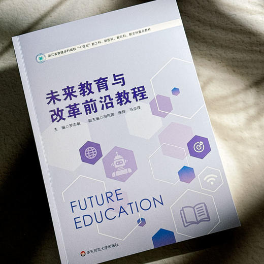 未来教育与改革前沿教程 浙江省普通本科高校教材 罗志敏 商品图3
