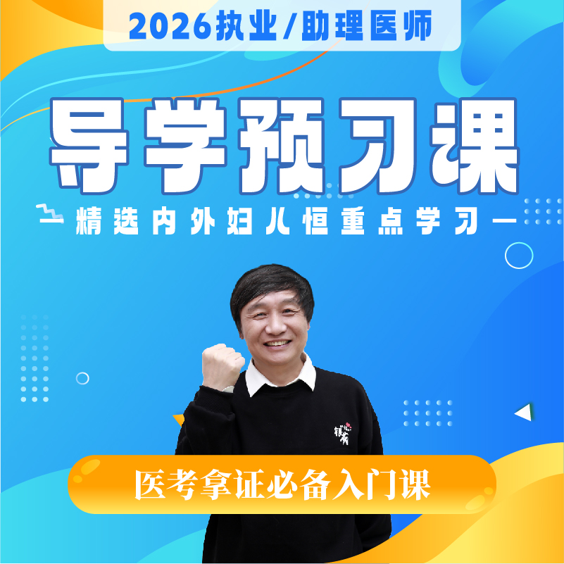 导学预习课丨2026临床医师资格考试系列网络课程