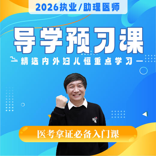 导学预习课丨2026临床医师资格考试系列网络课程 商品图0