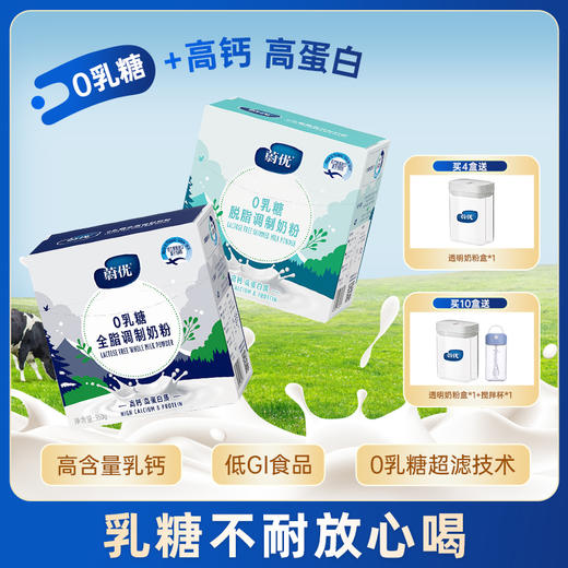 蔚优0乳糖奶粉，全脂/脱脂奶粉盒装350g/盒 商品图0