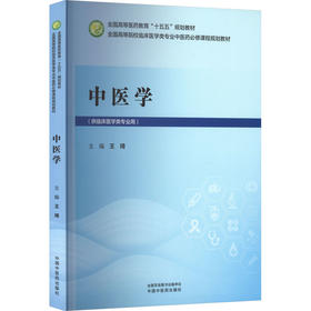 中医学