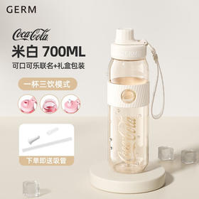 格沵  GERM可口可乐联名款元气水壶米白700mlGE-CK23SS-S27