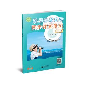 英语口语交际同步课堂笔记 二年级上册【全国新教材配套教辅】