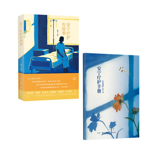 安宁疗护有故事 商品图1