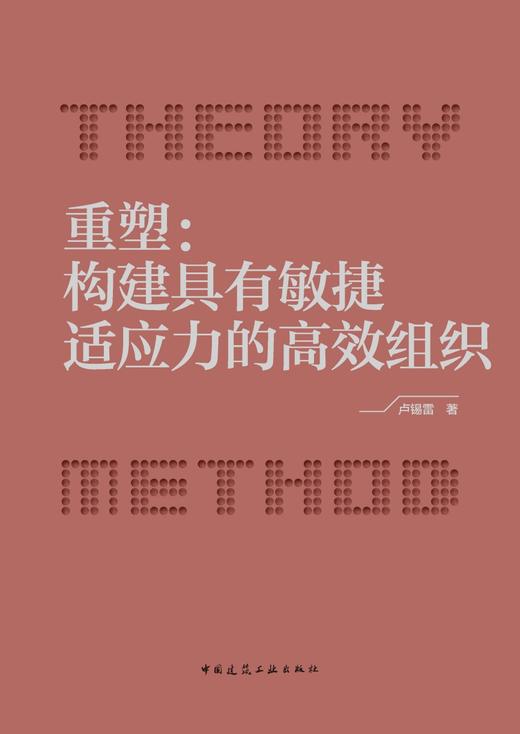 重塑：构建具有敏捷适应力的高效组织 商品图2