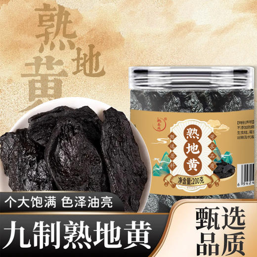 九制熟地黄即食 河南焦作古法炮制无沙怀地黄200克罐装 商品图0
