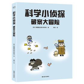 科学小侦探 破案大冒险