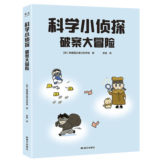 科学小侦探 破案大冒险 商品图0