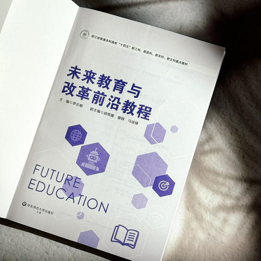 未来教育与改革前沿教程 浙江省普通本科高校教材 罗志敏 商品图4