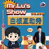 【上海每周末】白板（米斯特鹿）上海话互动秀-@新天地 · 尽情空间-喜剧联盒国 商品缩略图0