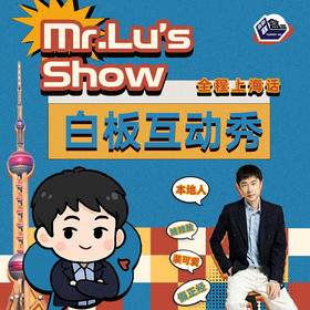 【上海每周末】白板（米斯特鹿）上海话互动秀-@新天地 · 尽情空间-喜剧联盒国