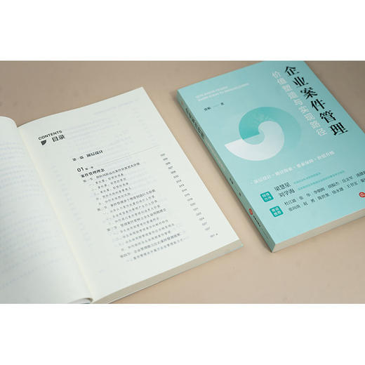 企业案件管理：价值塑造与实现路径  曾靳著 法律出版社 商品图4
