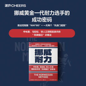 译者签名·挪威耐力  马拉松、铁人三项精英选手的“双阈值日”训练法