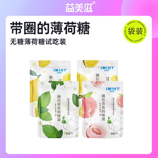 「4款口味！独立包装」I'MINT 薄荷糖酒店前台招待糖清新口气水果味薄荷糖零食果袋装20g 商品图0