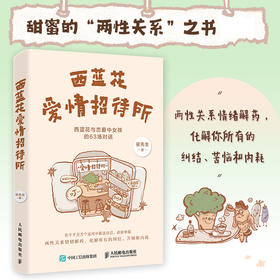 西蓝花爱情招待所 柒先生著两性心理学书籍两性关系答案之书*密关系大众心理学情绪内耗婚姻爱情感情