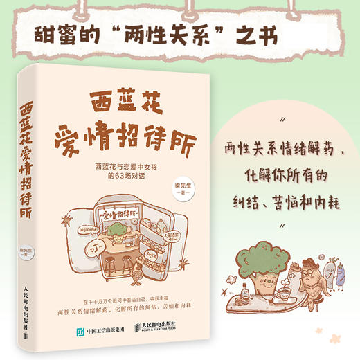 西蓝花爱情招待所 柒先生著两性心理学书籍两性关系答案之书*密关系大众心理学情绪内耗婚姻爱情感情 商品图0