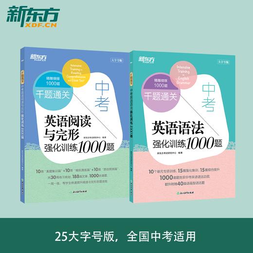 【新东方】中考英语阅读与完形强化训练1000题+语法强化训练1000题 (共2本)新版 商品图0